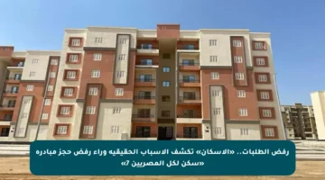 رفض الطلبات.. «الإسكان» تكشف الأسباب الحقيقية وراء رفض حجز مبادرة «سكن لكل المصريين 7»